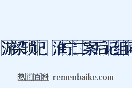 游梁琐记·淮宁二案后记组词是什么意思的图片